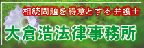 相続問題を得意とする弁護士　大倉浩法律事務所